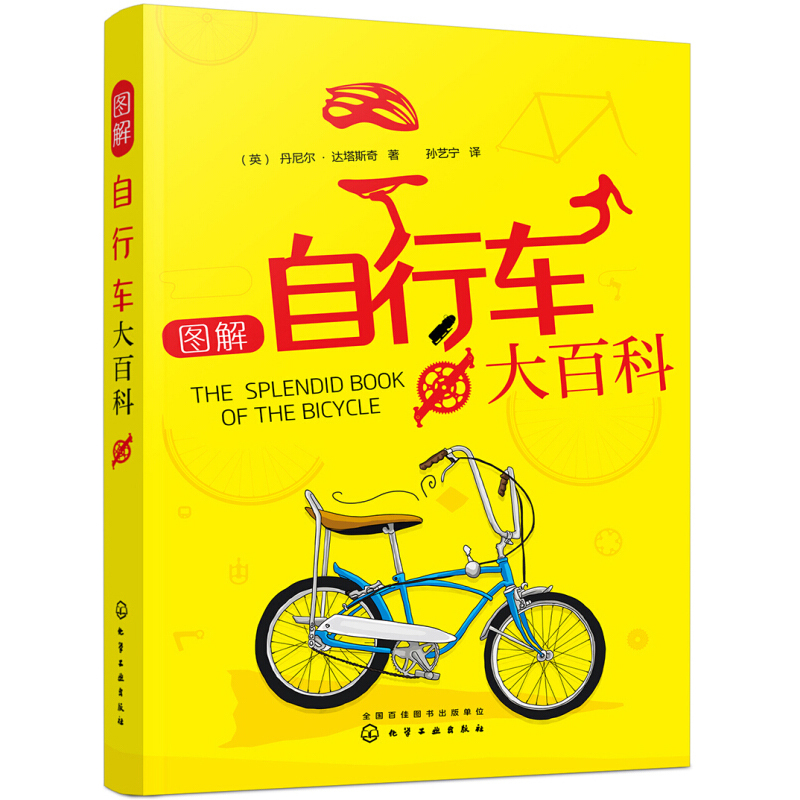 【书】图解自行车大百科 自行车的大百科 一部自行车由来与骑行运动视觉史自行车动力学原理机械原理及材料科学自行车竞技赛事等