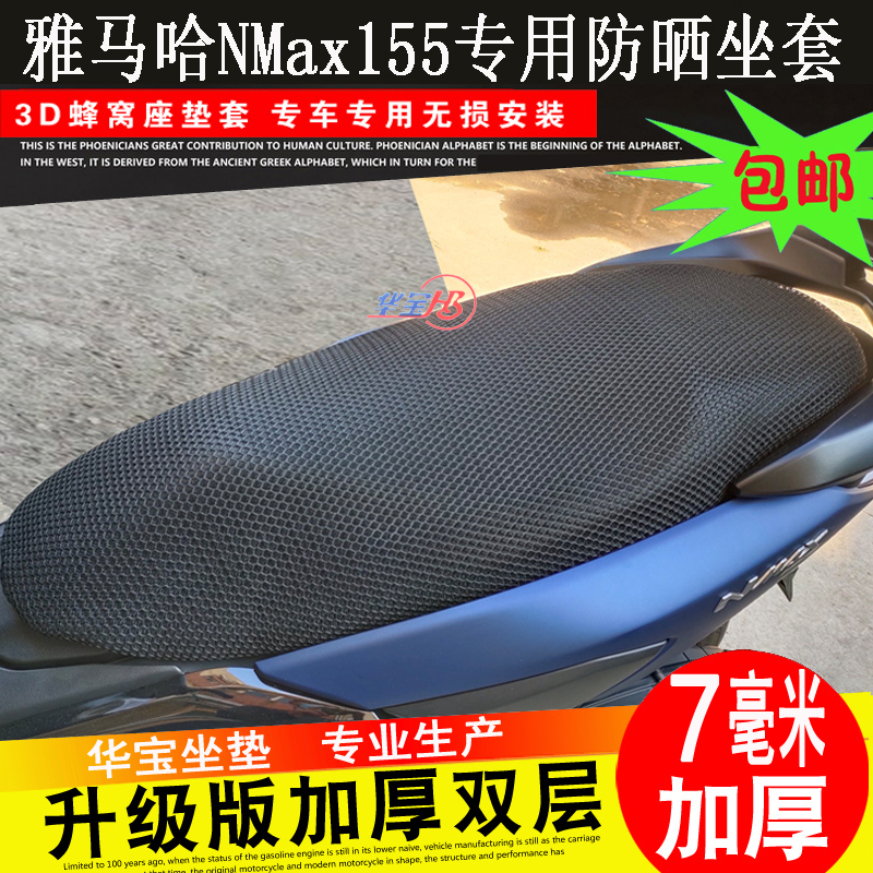 摩托车3D蜂窝网座套适用雅马哈NVX155坐垫套AEROX Nmax防晒座垫套