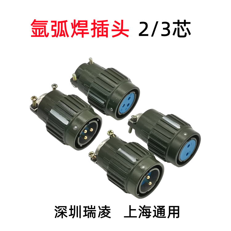 瑞凌WSME315水冷氩弧焊枪航空插头铝焊枪插头2芯3上海通用WSME315