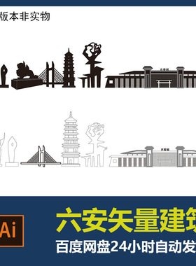 六安地标建筑城市剪影六安标志会展背景旅游景点设计素材AI矢量