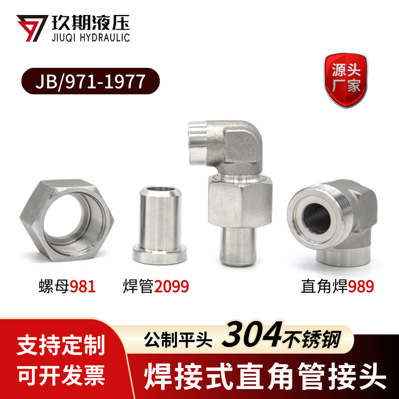304不锈钢焊接式直角管接头 高压油管焊接弯头活接平面密封JB971
