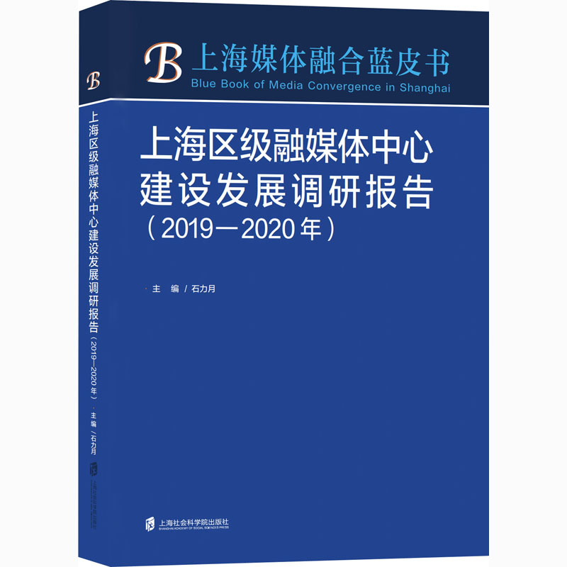 上海区级融媒体中心建设发展调研报告(2019-2020年) 石力月 编 新闻、传播 经管、励志 上海社会科学院出版社 图书