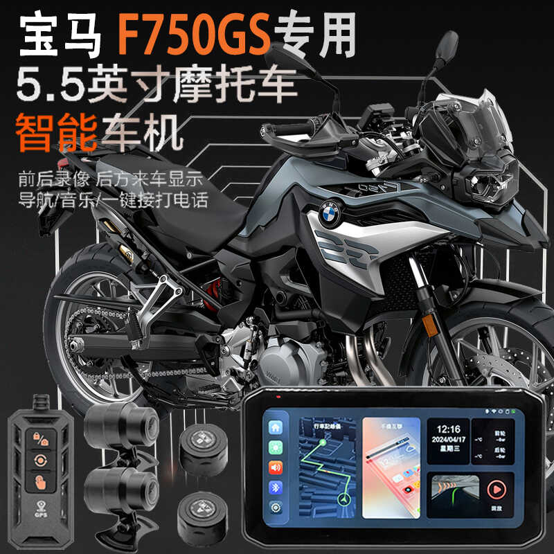 适用于宝马F750GS摩托车行车记录仪胎压监测智能车机GPS定位防水