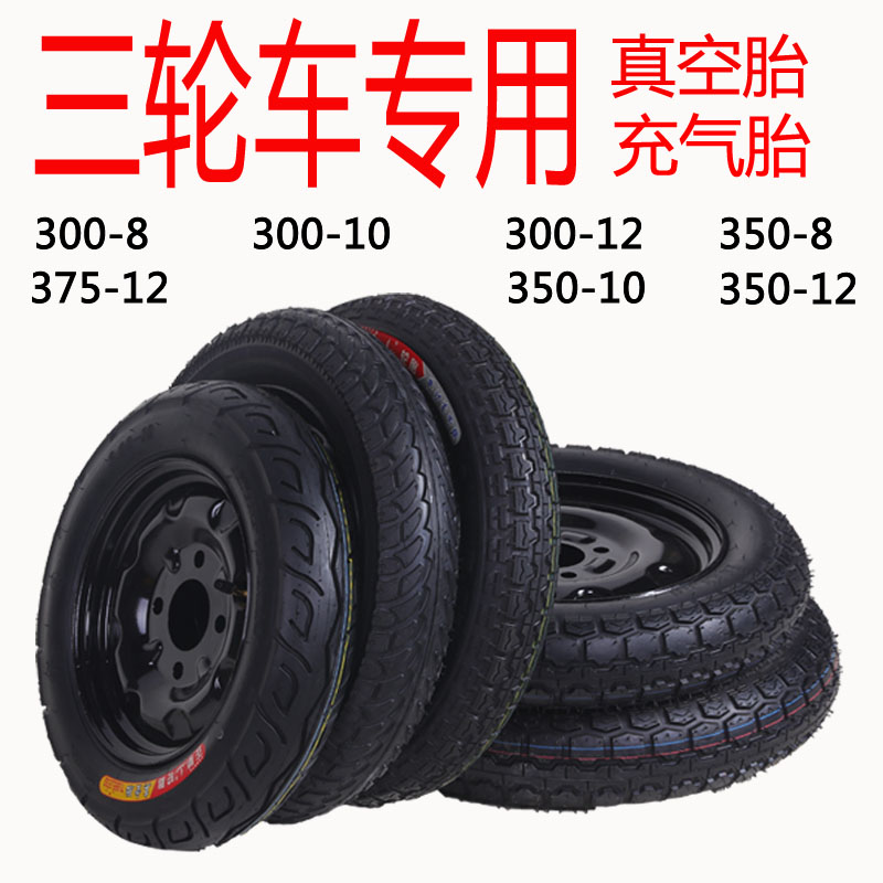 电动摩托三轮车300/350/375-12/-10-8真空胎充气内外轮胎钢圈总成