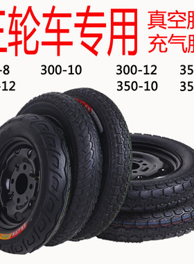 电动摩托三轮车300/350/375-12/-10-8真空胎充气内外轮胎钢圈总成