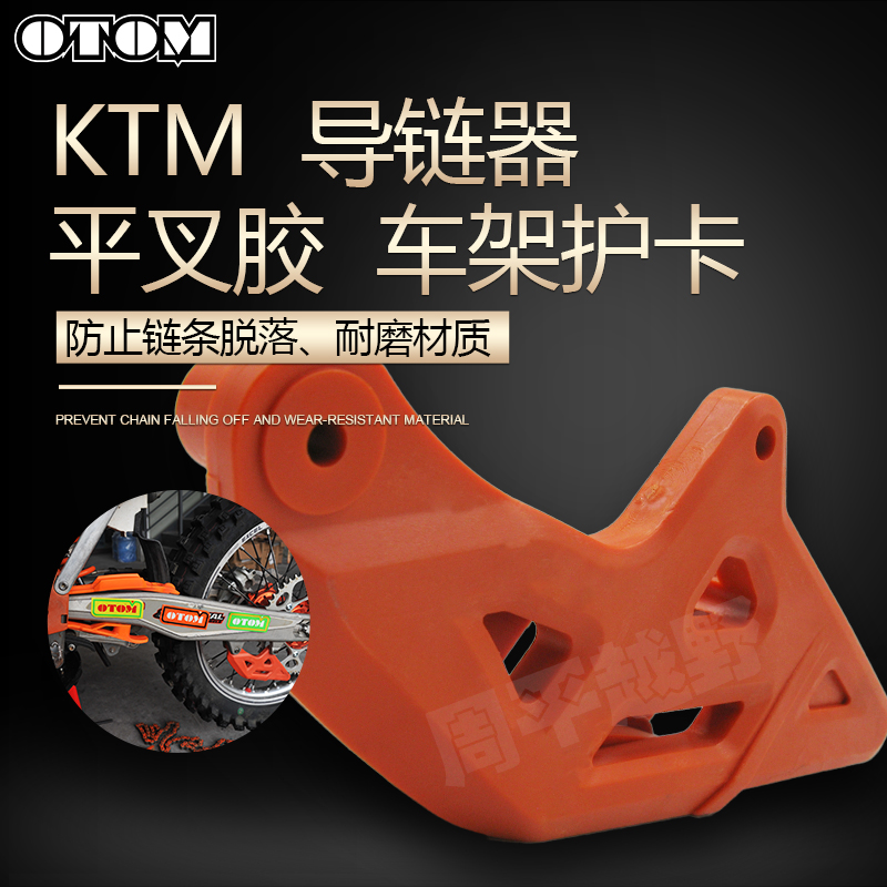 克维思K16K18恒舰链条导链器平叉胶适用KTM摩托车拖链车架护卡