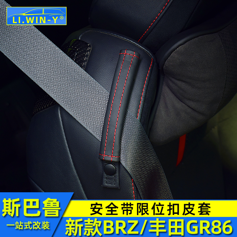 适用于斯巴鲁新款BRZ丰田GR86改装安全带限位扣皮套防护套皮套