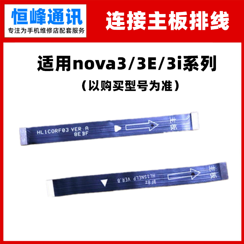 适用华为Nova3 3i 3E主板连接副板排线 主板链接充电尾插排线