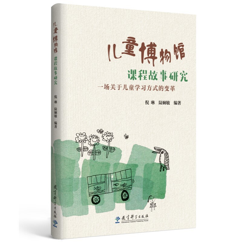 儿童博物馆课程故事研究（南京市幼儿园围绕“儿童博物馆”数十年研究的成果）