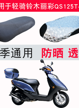 适用于轻骑铃木丽彩qs125t-2b踏板摩托车坐垫套皮防水防晒隔热