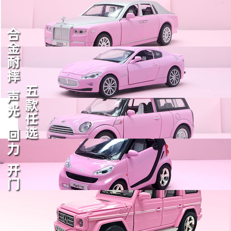1:32奔驰大G幻影玛莎拉蒂粉色合金车模仿真汽车模型摆件女孩系列