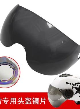 电动摩托车头盔镜片哈雷卡扣大孔遮阳防晒安全帽挡风镜防护目面罩