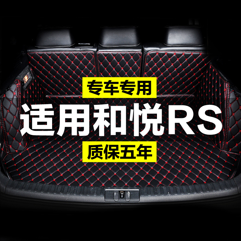江淮和悦RS全包围专用汽车后备箱垫尾箱垫后背老新款定制防水改装