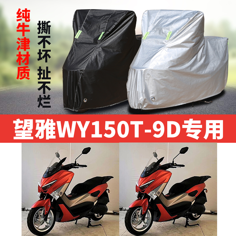 望雅WY150T-9D摩托车专用防雨防晒加厚防尘防风牛津布车衣车罩套