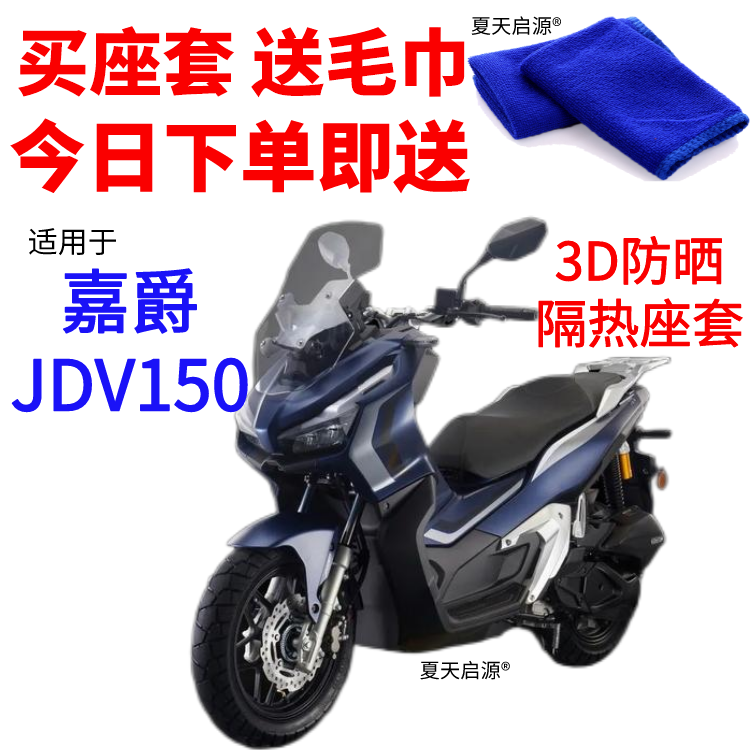 适用新款国产嘉爵JDV150摩托车座套3D蜂窝网状防晒隔热透气坐垫套