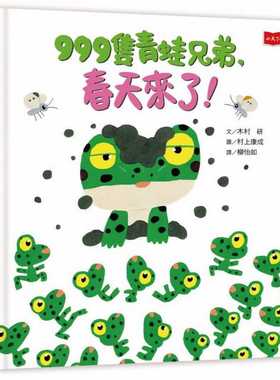 台版 999只青蛙兄弟 春天来了（新版）课外阅读自然科普知识大全人气插画绘本儿童书籍