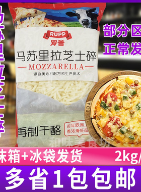 大成罗普马苏里拉芝士碎奶酪拉丝披萨2kg焗饭披萨奶酪商用芝士条