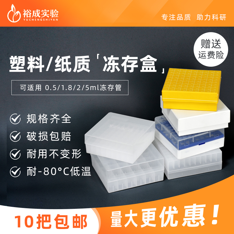 纸质/pp塑料冻存盒 细胞存储盒 冻存管盒样品管盒冷冻盒 81/100格