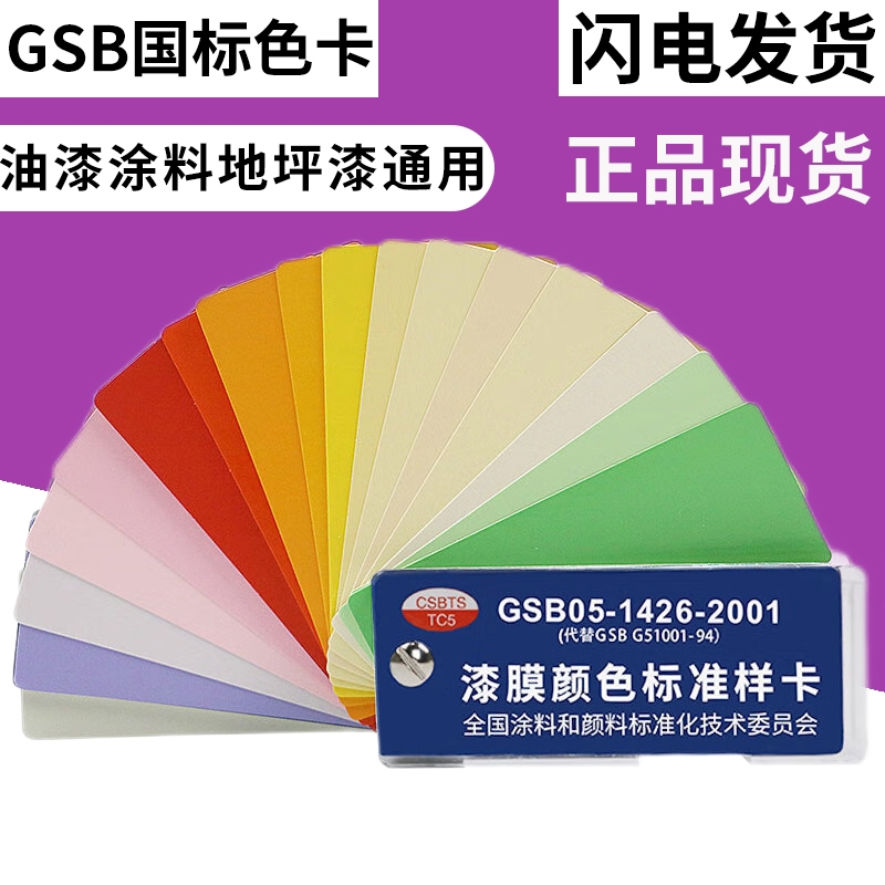 GSB国标色卡中国油漆涂料色卡GSB05-1426-2001漆膜颜色标准样卡