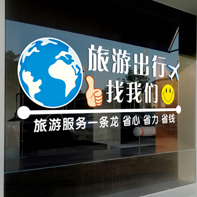 旅游旅行社推拉玻璃门广告宣传贴纸旅游公司橱窗海报装饰无胶贴画