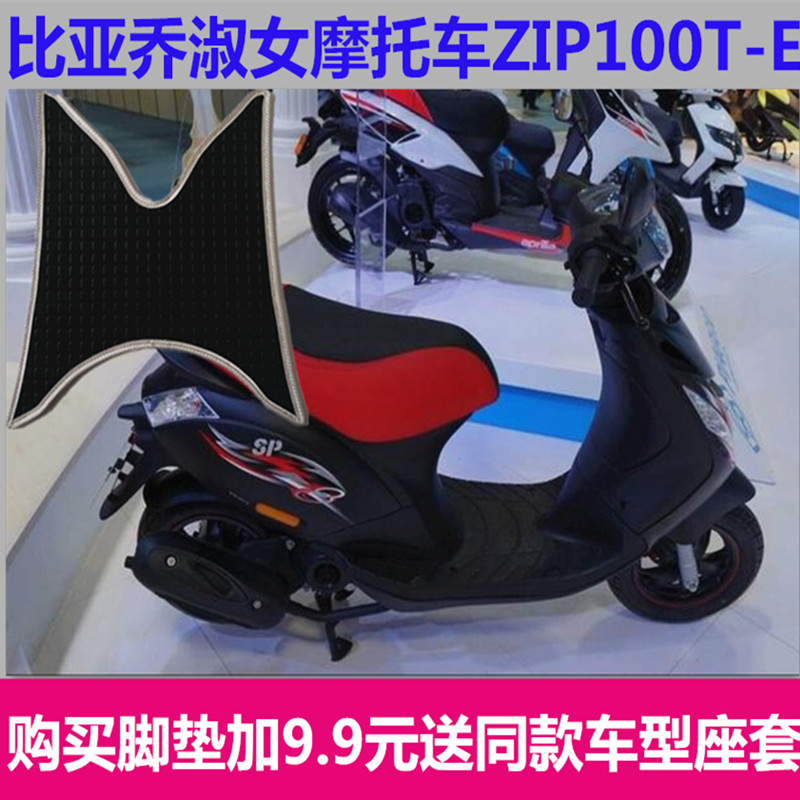 比亚乔淑女ZIP50摩托车脚垫皮子BYQ100T-E运动版脚踏板皮垫子防水