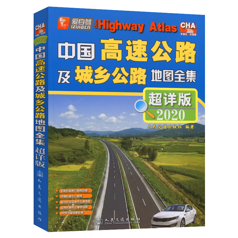 中国高速公路及城乡公路地图全集（超详版）（2020版）