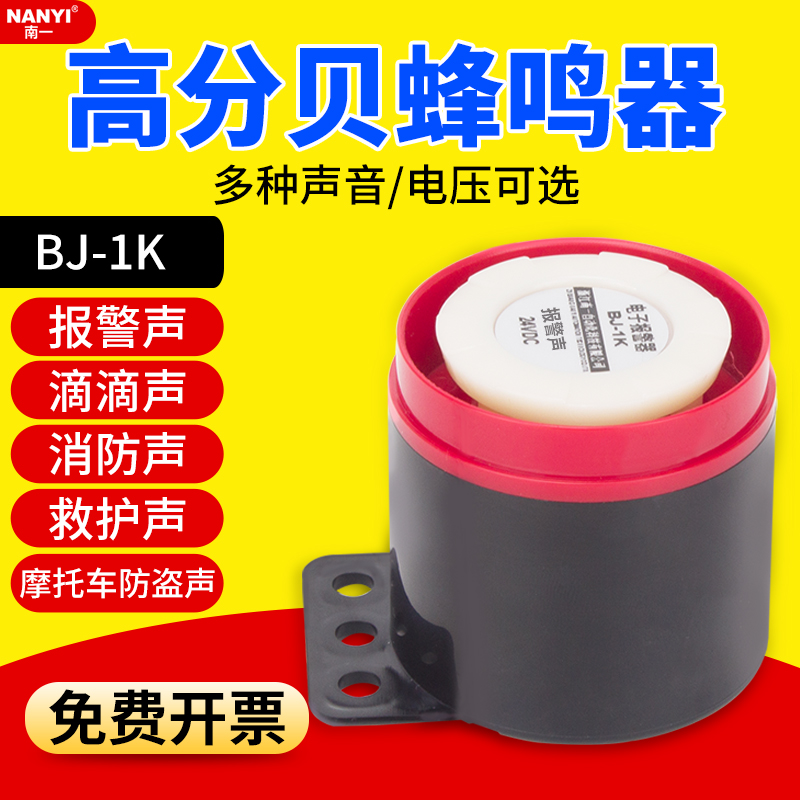 高分贝蜂鸣器BJ-1/K有源电子小喇叭12V24v220V防盗消防音乐报警器