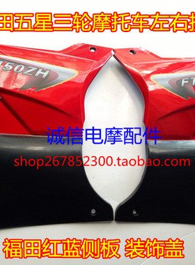 三轮摩托车配件 福田五星三轮车发动机油箱护板侧板护盖红蓝正品