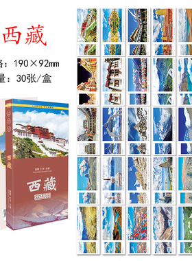 30张西藏城市明信片 西藏旅游风景纪念明信片卡片 旅行景点风光