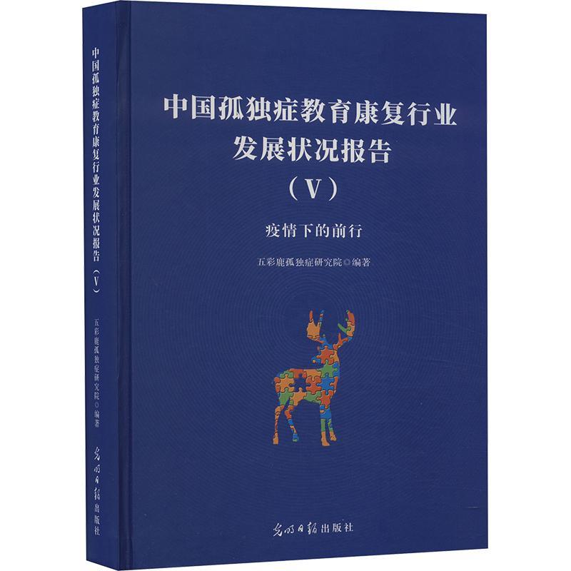 中国孤独症教育康复行业发展状况报告:疫情下的前行:V五彩鹿孤独症研究院  社会科学书籍