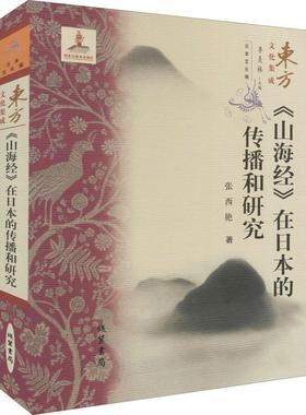 《山海经》在日本的传播和研究书张西艳历史地理中国古代山海经传播研究普通大众旅游地图书籍