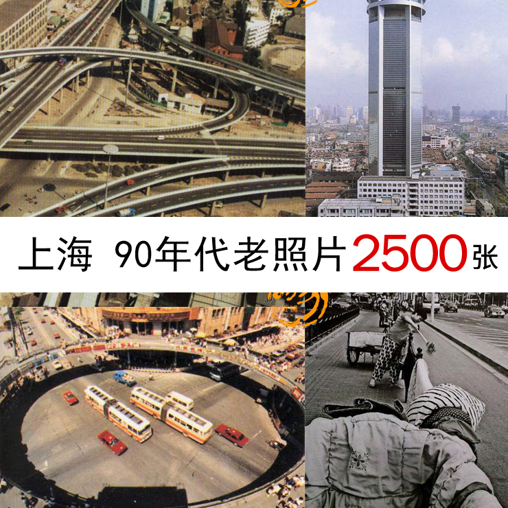 上海 九十年代 90年代老照片 怀旧回忆 无水印合集珍藏图片2500张