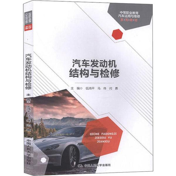 汽车发动机结构与检修 9787300273464 中国人民大学出版社 XD