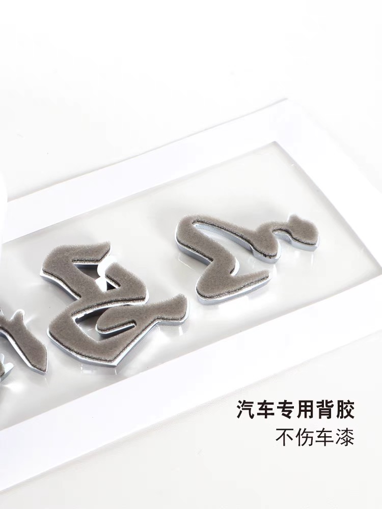 3D立体原车电镀个性汉字文字创意汽车尾部十字架车标贴纸改装饰