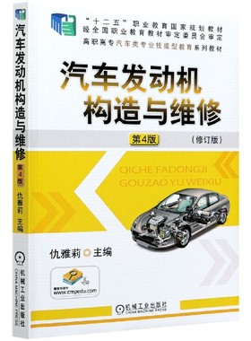 汽车发动机构造与维修(第4版修订版高职高专汽车类专业技能
