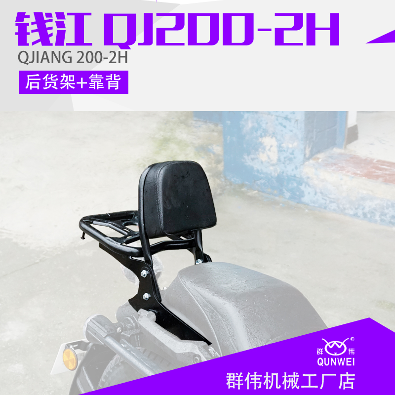 适用钱于江太子QJ200-2H摩托车后货架加强尾翼靠背旅行尾箱架改装