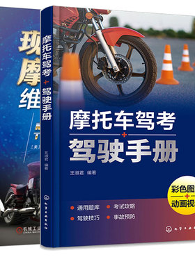摩托车驾考+驾驶手册+现代摩托车维修手册  2本 化学工业出版社