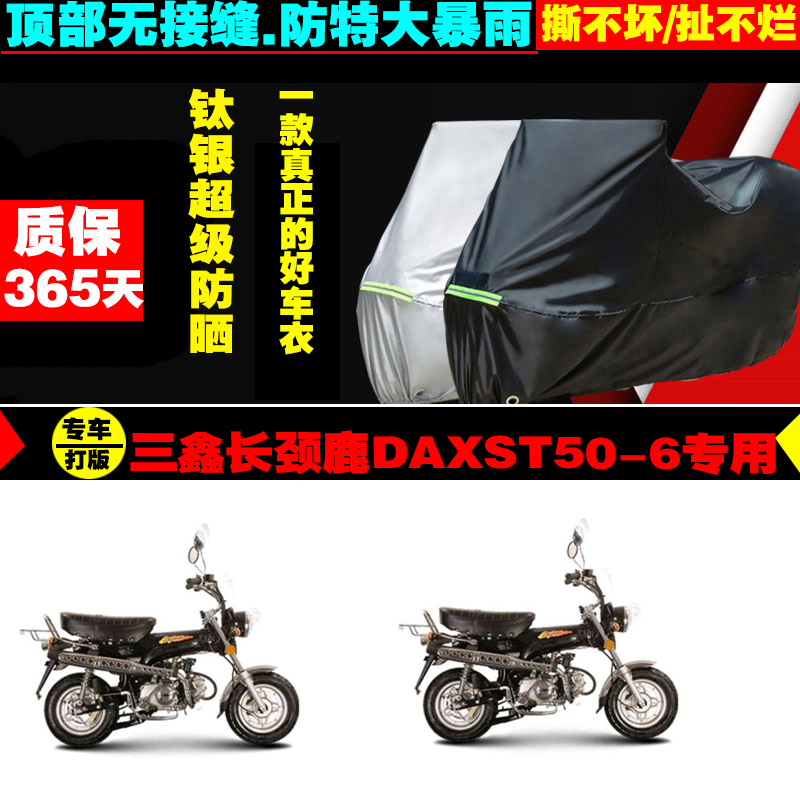 三鑫长颈鹿DAXST506摩托车专用车衣加厚防雨水防晒防尘遮阳车罩套