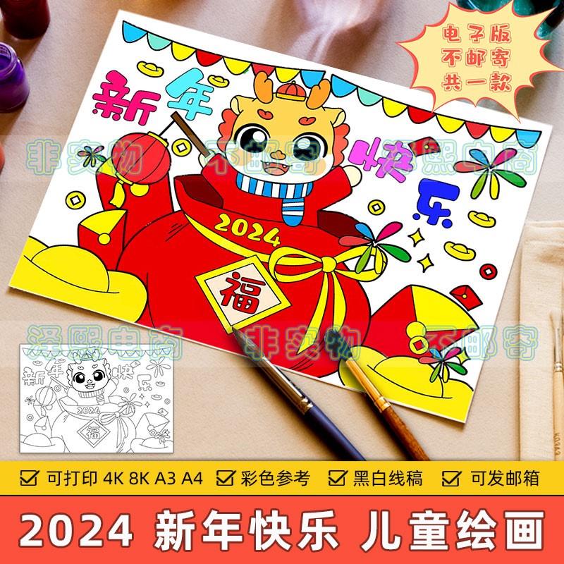 2024新年快乐儿童绘画模板小学生龙年大吉喜迎元旦欢度春节简笔画