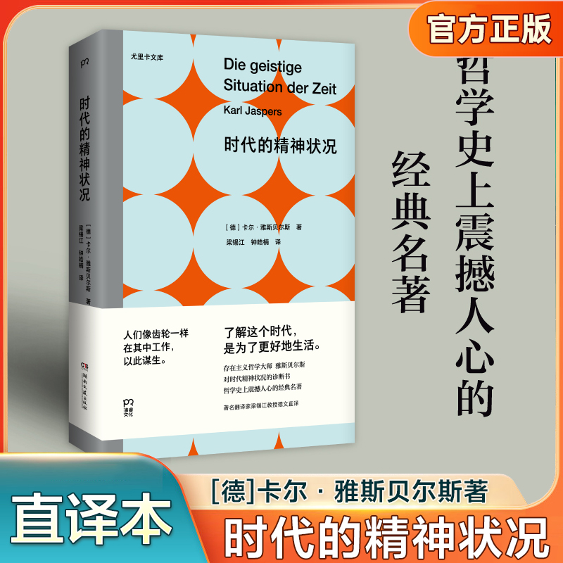 时代的精神状况 [德]卡尔·雅斯贝尔斯 著 梁锡江 译 被翻译成十多种语言存在哲学的经典之作 影响加缪的思想家 西方哲学书籍