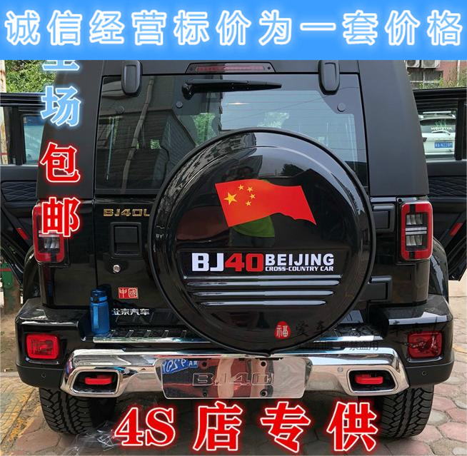 包邮 北汽Bj40PLUS 北京汽车BJ40L外饰改装 不锈钢轮胎罩备胎罩
