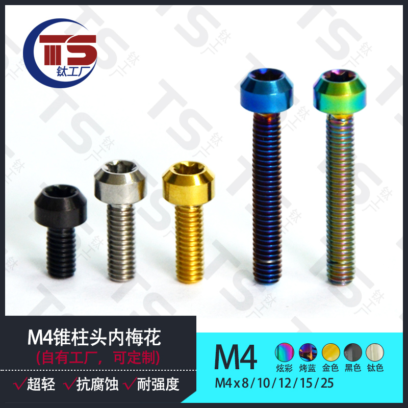 TS M4TC4钛合金摩托车锥形内梅花改装螺丝M4X8/10/12/15/25多色彩