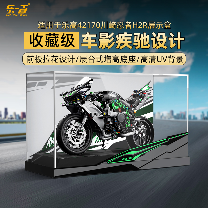 LYB乐一百乐高42170机械组川崎Ninja H2R摩托车积木亚克力展示盒