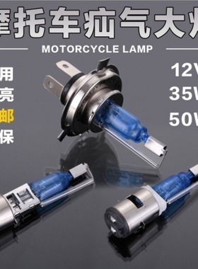 摩托车电动车12V35W石栏氙气灯泡 改装灯泡单双爪三爪前大灯灯泡