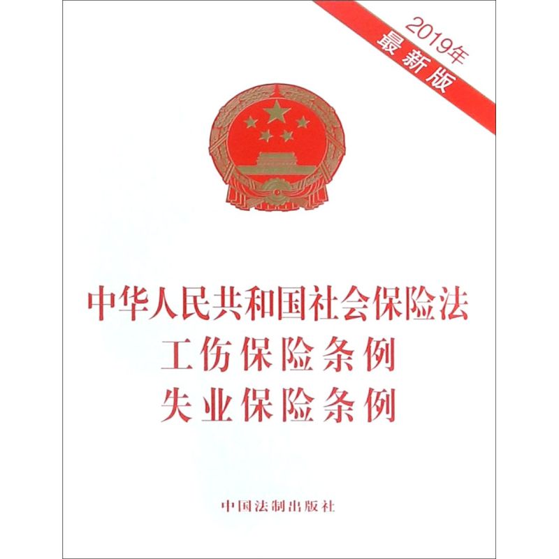 中华人民共和国社会保险法工伤保险条例失业保险条例(2019年*版)