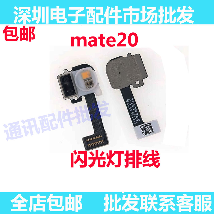 适用华为mate20摄像头闪光灯排线手机激光聚焦手电筒排线HMA-ALOO