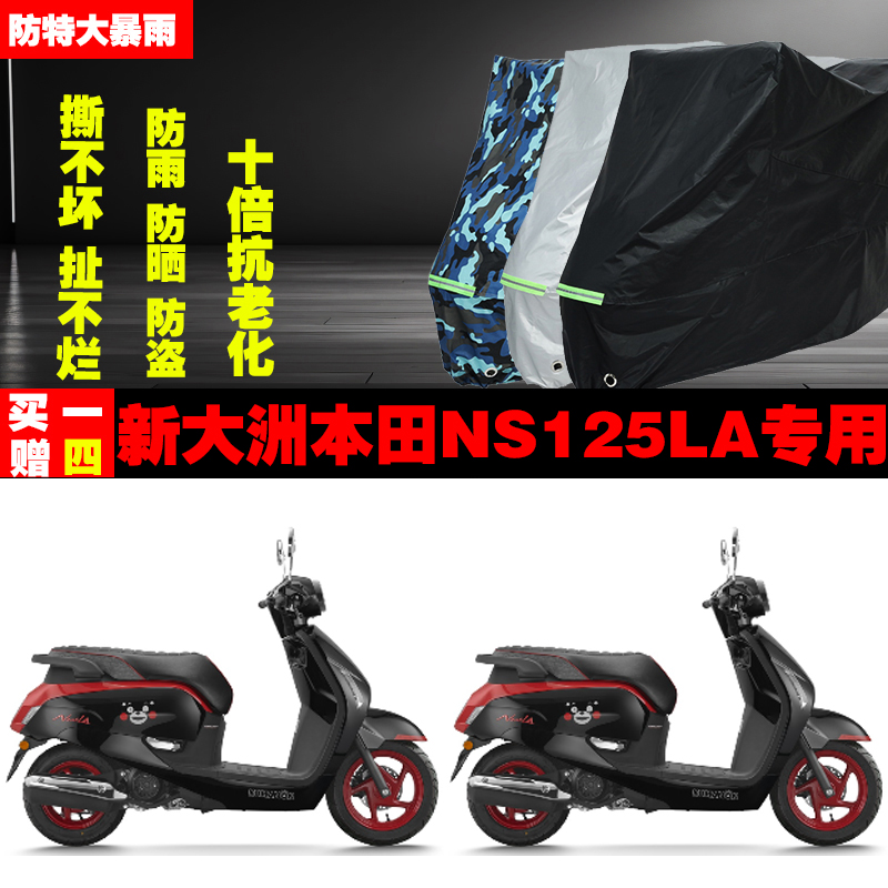 新大洲本田NS125LA摩托车专用防雨防晒加厚防尘遮阳车衣车罩车套