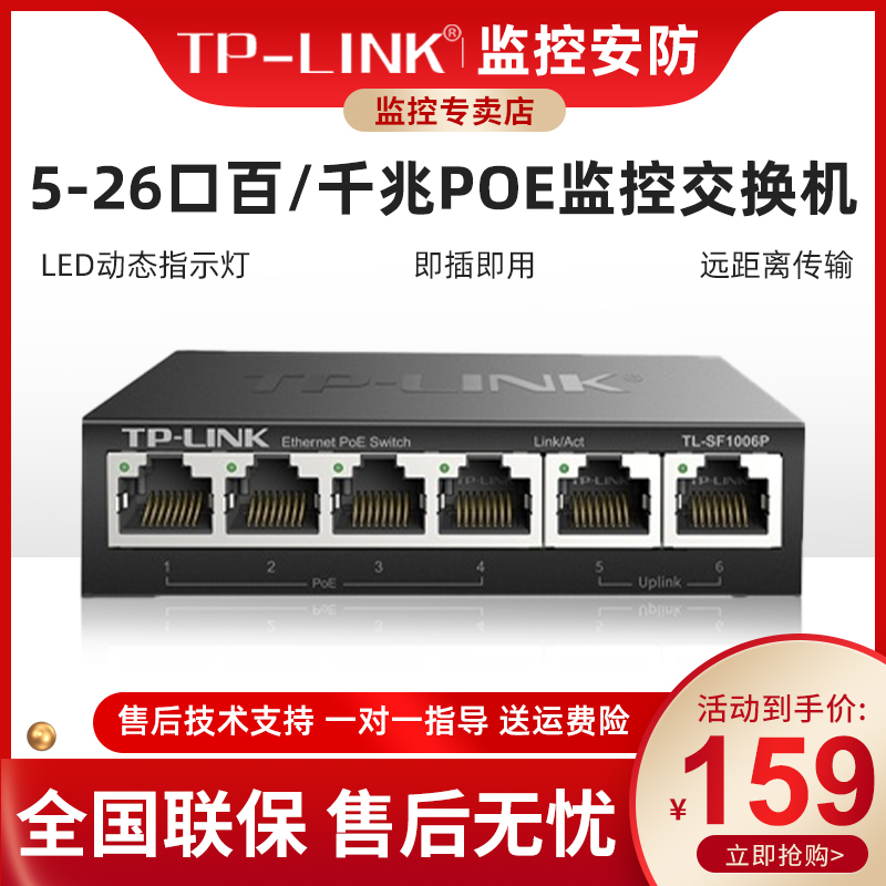 TP-LINK POE供电交换机5-24口千兆百兆国标48V监控专用摄像头