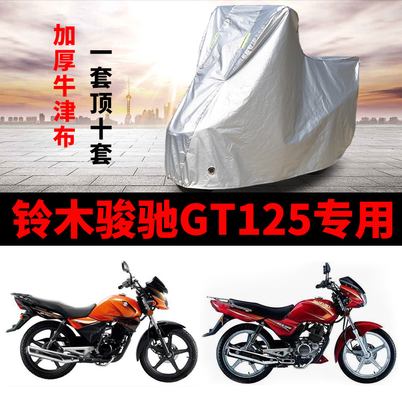 济南铃木骏驰GT125摩托车专用防雨水防晒加厚遮阳防尘车衣车罩套