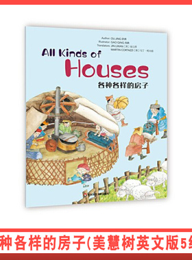 各种各样的房子（美慧树英文版5级）All Kinds of Houses 华东师范大学出版社